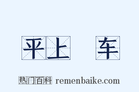 平上軿车是什么意思的图片